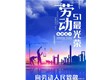 用汗水助力城市建设，用勤劳浇筑美好生活|昆明阳博水泥制品祝大家劳动节快乐！